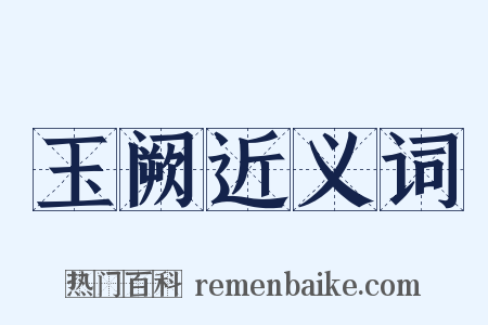玉阙近义词是什么意思的图片